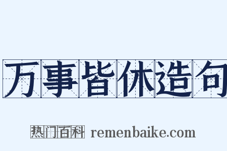 万事皆休造句是什么意思的图片